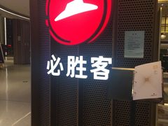 门面-必胜客(东部星悦天地店)