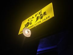 -东岸Cafe 爵士俱乐部