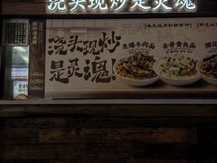 -寻裕记·现炒浇头面(人民广场店)