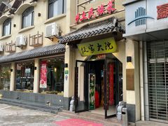 门面-佤家大院(南门店)