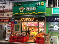 门面-百果园(金沙路店)