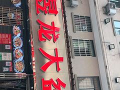 门面-昱龙大盆牛蛙馆(三兴街总店)