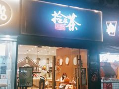 门面-拾叁茶(罗汉巷店)