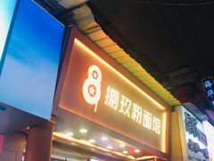 门面-捌玖粉面馆·猪油拌粉