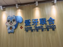 -爱牙联合口腔(门诊报销 海云庵店)