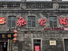 -张包铺(道外店)