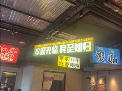 -恰八斗·猛火长沙菜(国贸店)