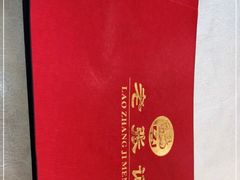 -奥华餐厅·老张记(台基厂店)