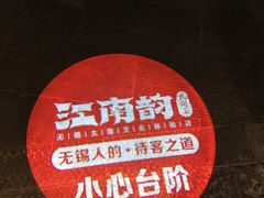 -江南韵·无锡太湖文化体验餐厅(凤凰天街店)
