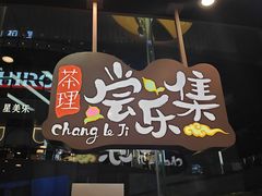 -茶理宜世(乐峰广场·尝乐集店)