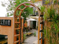 -云里小坐·小院里·团建·宴请·下午茶(三圣乡店)