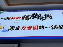 门面-力香园猪脚米线(金星店)