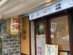 -三姐酒酿(老门东店)
