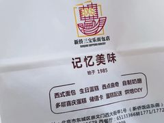 -新侨三宝乐面包店(崇文门店)