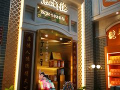 门面-点都德(北京路贰店)