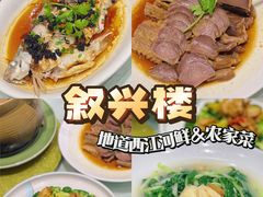 -叙兴楼(礼东财记农庄分店)