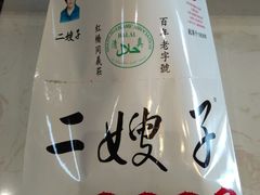 -清真·二嫂子煎饼果子(鼓楼旗舰形象店)