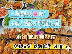 -小海豚•老字号海鲜餐厅(天涯店)