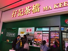 门面-孖记茶档·热腾茶餐(荔湾领展广场店)