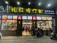 -姐妹鸭仔饭店(湾南路店)