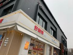 门面-好利来(阜成门店)