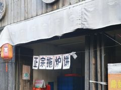 -张家港凤凰山景区恬庄古街