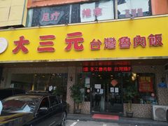 -大三元台湾鲁肉饭(沙井新桥店)