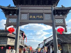 -盂城驿-南门大街