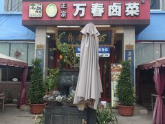 -老鼎万春卤菜(五代传承创始老店)