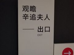 -马王堆汉墓遗址