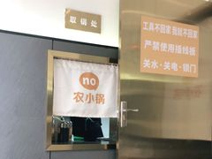 -农小锅自助小火锅(北京大兴凯德店)