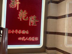 -新乾隆酒楼(帝景园店)