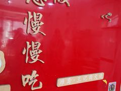 -王记肉火烧早餐中国店