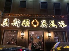 门面-巴依老爷新疆美食(常营店)