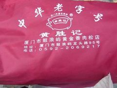 -黄胜记鼓浪屿肉松店(龙头路店)