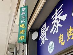 -景泰马记电烤串