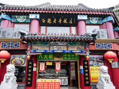 -白魁老号饭庄(交道口店)