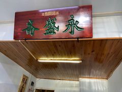 -永盛斋小吃(故宫店)