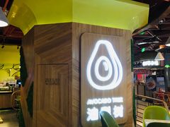 -油梨树AVOCADO TREE(嘉里中心店)