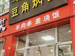 门面-一碗居焖面(丰台小井店)