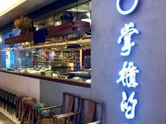 门面-掌柜的店·河南菜(新天地店)