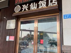 -兴仙饭店·闽味海鲜(马尾总店)