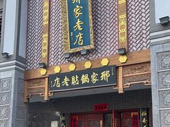 -邢家锅贴老店·非遗·开封菜(金明广场店)