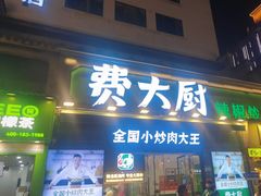 -费大厨辣椒炒肉(太平老街店)