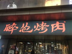 门面-碎怂烤肉(钟楼柳巷店)