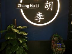 -张胡李四季虾玲珑(竞舟路店)