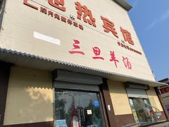 -龙门李家三旦羊肉汤馆
