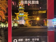 -崇州市街子古镇