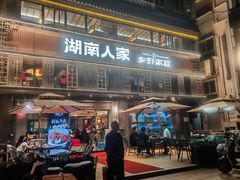 -湖南人家·家传湖南菜(水围店)