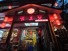 -古真记钵钵鸡(总店)